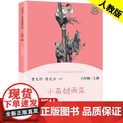 小英雄雨来六年级必读正版课外书 管桦著革命红色经典书籍儿童文学人民教育出版社 四五年级课外阅读书籍阅读人教版上册故事书