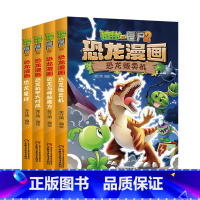 恐龙漫画[第25-28册] [正版]植物大战僵尸漫画书恐龙漫画全套57册 新版侏罗纪恐龙漫画书儿童动漫故事植物植物大战僵