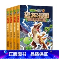 恐龙漫画[第25-28册] [正版]植物大战僵尸漫画书恐龙漫画全套57册 新版侏罗纪恐龙漫画书儿童动漫故事植物植物大战僵
