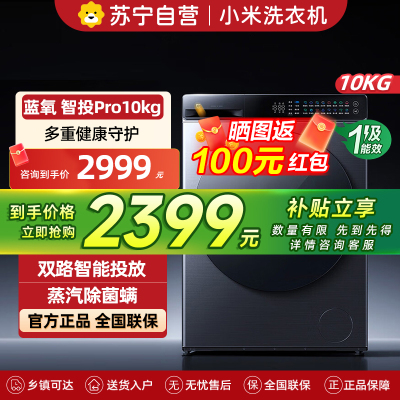 米家小米洗衣机10kg滚筒蓝氧智投Pro全自动10公斤大容量护衣防串色1.2高洗净比智能投放XQG100MJ109