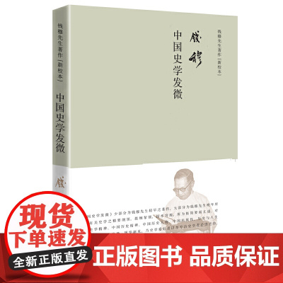 钱穆作品 :中国史学发微 简体精装版