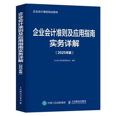 正版新书]企业会计准则及应用指南实务详解(2025年版)企业会计