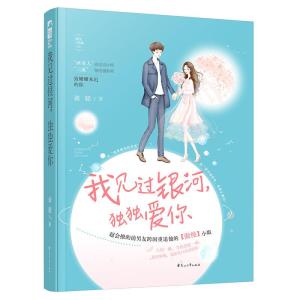 正版新书]我见过银河独独爱你谈轻9787551134620