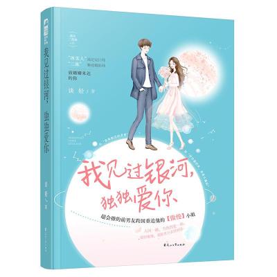 正版新书]我见过银河独独爱你谈轻9787551134620