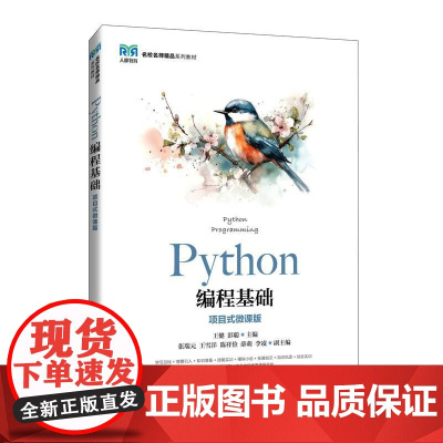 [店教材]Python编程基础(项目式微课版)9787115648464 王健 彭聪 人民邮电出版社