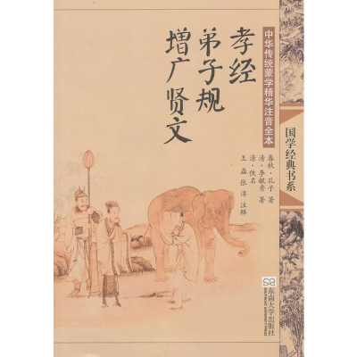 [M]孝经.弟子规.增广贤文(第2版)/中华传统蒙学精华注音全本/王磊.邓启铜注释-9787564142636