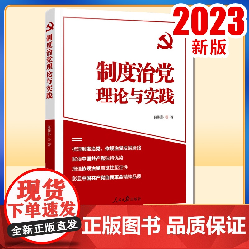 正版2023 制度治党理论与实践 陈顺伟 著 人民日报出版社9787511579805