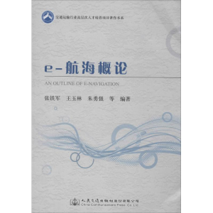 [M]e-航海概论-9787114121869