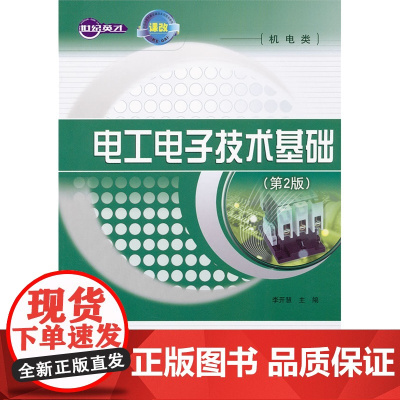 电工电子技术基础(第2版)