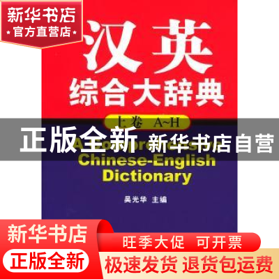 正版 汉英综合大辞典 吴光华 主 大连理工大学出版社 97875611240