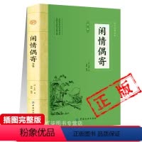 [正版]闲情偶寄原著李渔著中国国学经典古诗词中国古典文学名著书籍词曲部演习部声容部居室部器玩部饮馔部种植部颐养部八部完