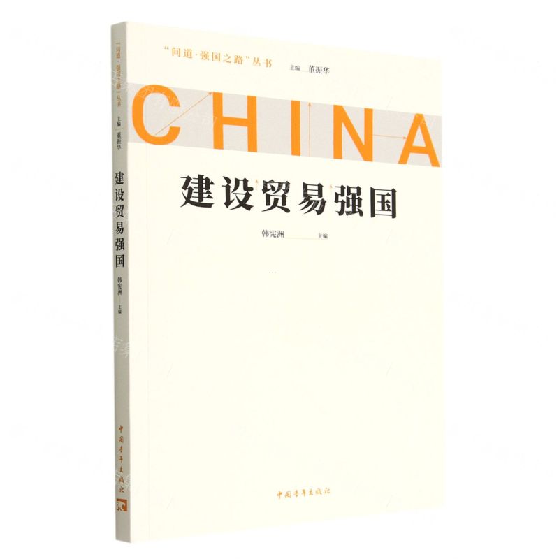 [N]建设贸易强国/问道强国之路丛书-9787515366241
