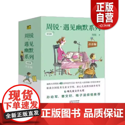 [正版]周锐遇见幽默系列(注音版共5册)周锐著9787520716178东方出版社儿童读物/童书/儿童文学zy
