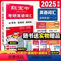 2025考研英语词汇《红宝书》 [正版]2024考研英语阅读的逻辑英一英二唐迟阅读方法论考研英语阅读理解语法长难句宋