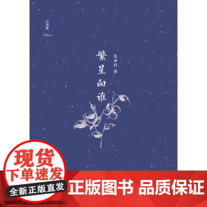 繁星向谁