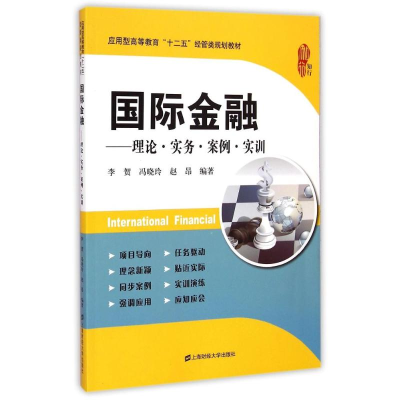 [M]国际金融:理论.实务.案例.实训-9787564221058