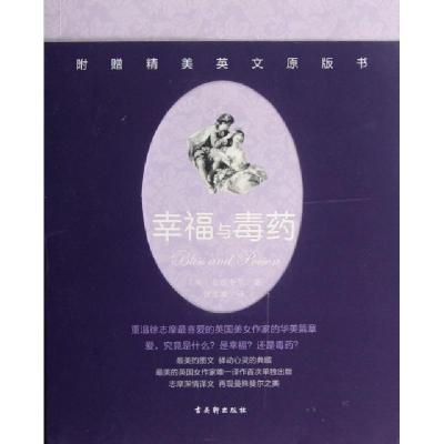 正版新书]幸福与毒药(赠英文版)(英)曼殊斐尔|译者:徐志摩978780