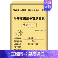 201英一 真题百练05-24年[纸质解析] [正版]10年真题备考2025考研历年真题政治英语数学一/二/三311教育