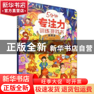 正版 5分钟专注力训练游戏书.找数字 绘动童书 编绘 化学工业出