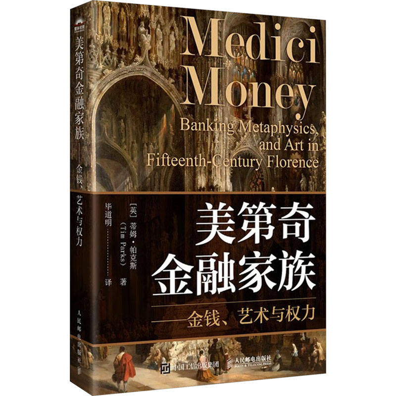 正版新书]美第奇金融家族——金钱、艺术与权力[英]蒂姆·帕克斯