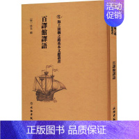 [正版]百译馆译语佚名社会科学书图书籍文物出版社9787501075188
