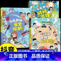 [全3本]安全保护+心理学+时间管理 [正版]抖音同款漫画版趣味社交力心理学安全保护时间管理儿童漫画科普类书籍漫画趣味语