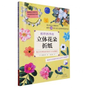 [N]相伴四季的立体花朵折纸-9787572511288