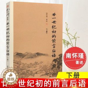 [醉染正版]廿一世纪初的前言后语 (下) 南怀瑾著作选集中国哲学宗教论语易经国学文学哲学理论古书佛学中国文化教育读本概论
