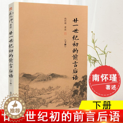 [醉染正版]廿一世纪初的前言后语 (下) 南怀瑾著作选集中国哲学宗教论语易经国学文学哲学理论古书佛学中国文化教育读本概论
