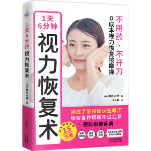 [M]1天6分钟 视力恢复术-9787574205543