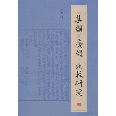 醉染图书《集韵》《广韵》比较研究9787532592548