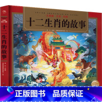 精装24K:十二生肖的故事 [正版]十二生肖的故事 儿童版·注音·彩图 莫亓 编 海豚插画研究院 绘 儿童文学少儿 书店