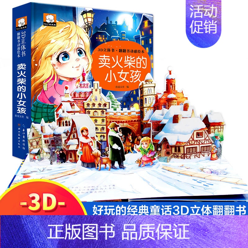 卖火柴的小女孩 [正版]立体绘本 3d立体儿童故事绘本 0-3-6岁撕不烂立体翻翻书 小猫钓鱼龟兔赛跑小蝌蚪找妈妈白雪公