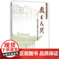 戏在民间——韩再芬戏剧表演艺术评论集