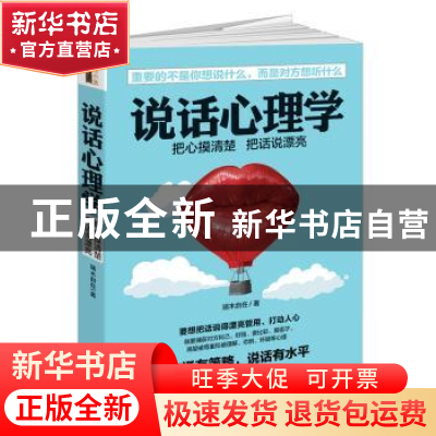 正版 说话心理学:把心摸清楚 把话说漂亮 端木自在著 江西人民出