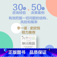 六个方法,解决难题 [正版]六个方法 解决难题 罗伯特麦克林 等著 麦肯锡6个思维方法 解决一切棘手问题 出版社图书
