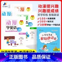 [2本]动漫学英语+单词速记本 小学三年级 [正版]动漫学英语小学英语知识大全动漫视频讲解小学生英语单词三四五六年级