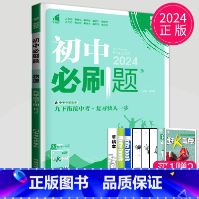 物理 九年级下 人教版 [正版]2024新版初中必刷题九年级上册下册数学英语化学物理九下人教版苏科版苏教版沪教江苏初三必