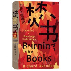 [N]焚书(知识的受难史)(精)-9787513941648
