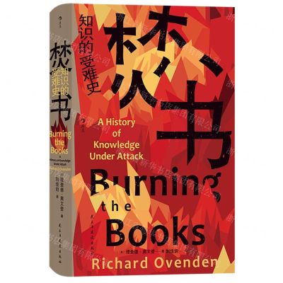 [N]焚书(知识的受难史)(精)-9787513941648