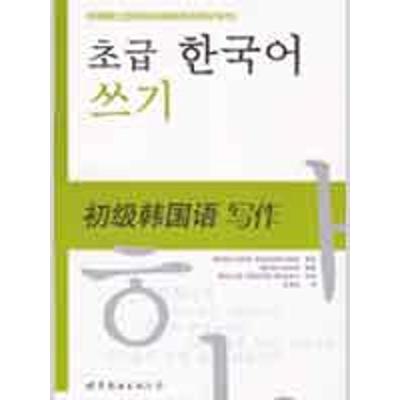 [M]初级韩国语写作-9787506277815