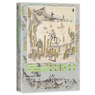 [N]上游之旅(人口流动与明清的华南经略)(精)-9787522820446