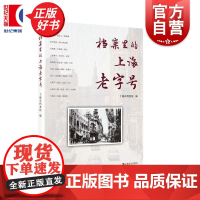 档案里的上海老字号 上海市档案馆编关于上海珍贵纪实文献上海文艺出版社城市发展史