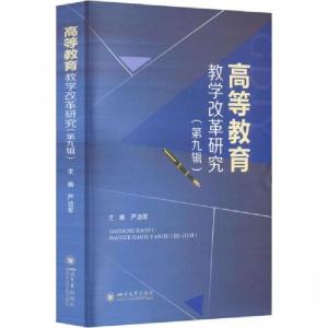 正版新书]高等教育教学改革研究(第九辑)严功军主编9787569059