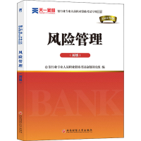 正版新书]风险管理(初级) 2021年版银行业专业人员职业资格考试