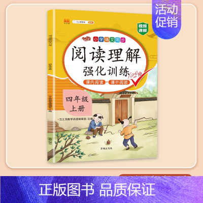 [课内+课外]阅读理解 四年级下 [正版]2024新版四年级下册册语文阅读理解专项强化训练书人教版练习课外与答题模板技巧