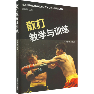[M]散打教学与训练-9787500938750