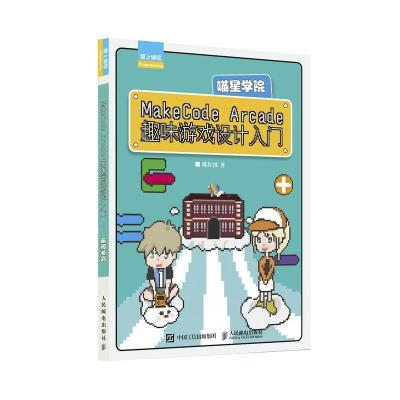 正版新书]MakeCode Arcade趣味游戏设计入门陈红波9787115560735