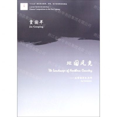 [N]北国风光--为管弦乐队而作/21世纪中国作曲家原创作品-9787569601022