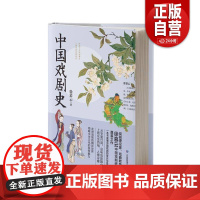 [正版]中国戏剧史徐暮云 应急管理出版社 艺术书籍